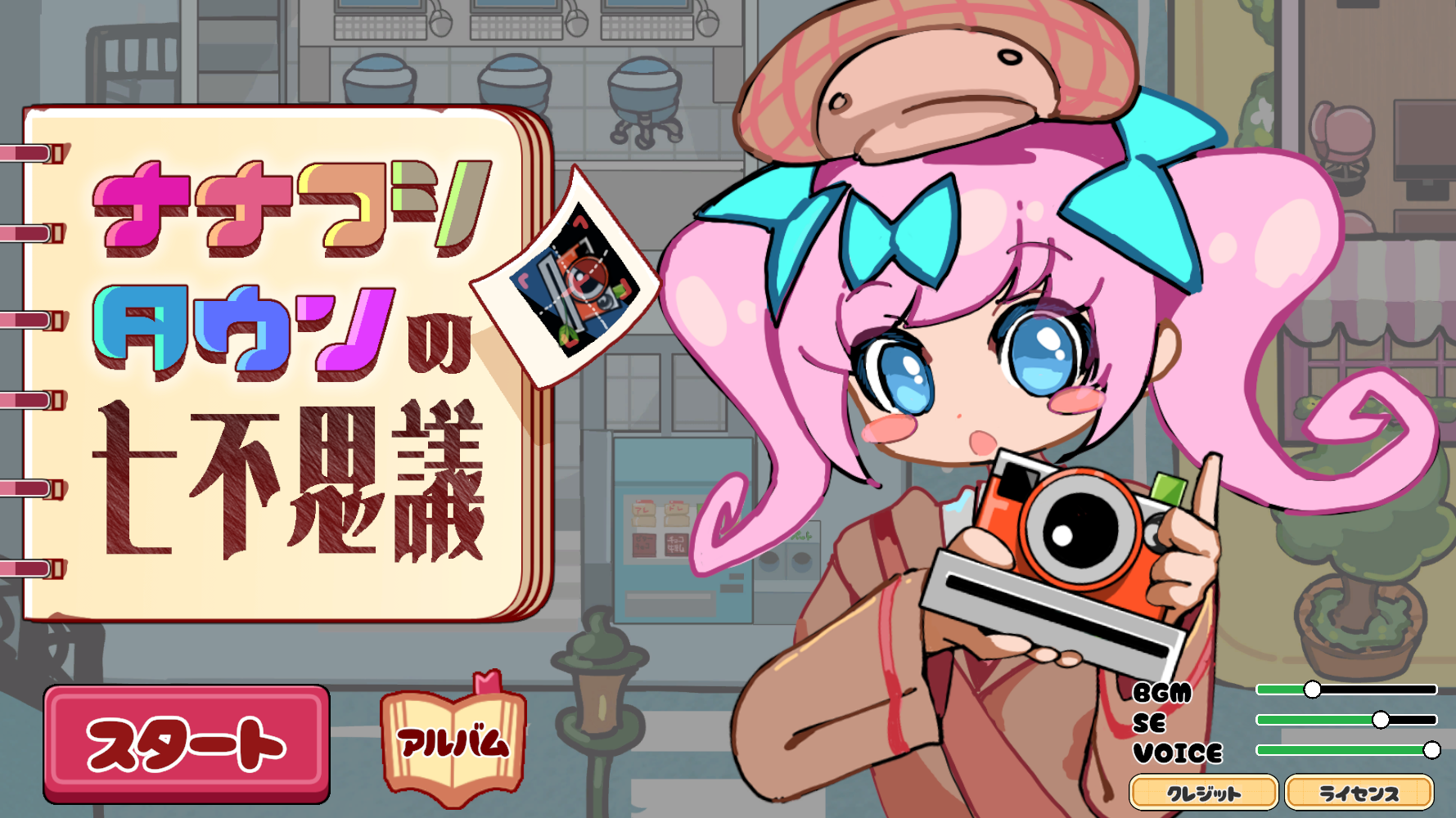 ナナフシタウンの七不思議のタイトル画面