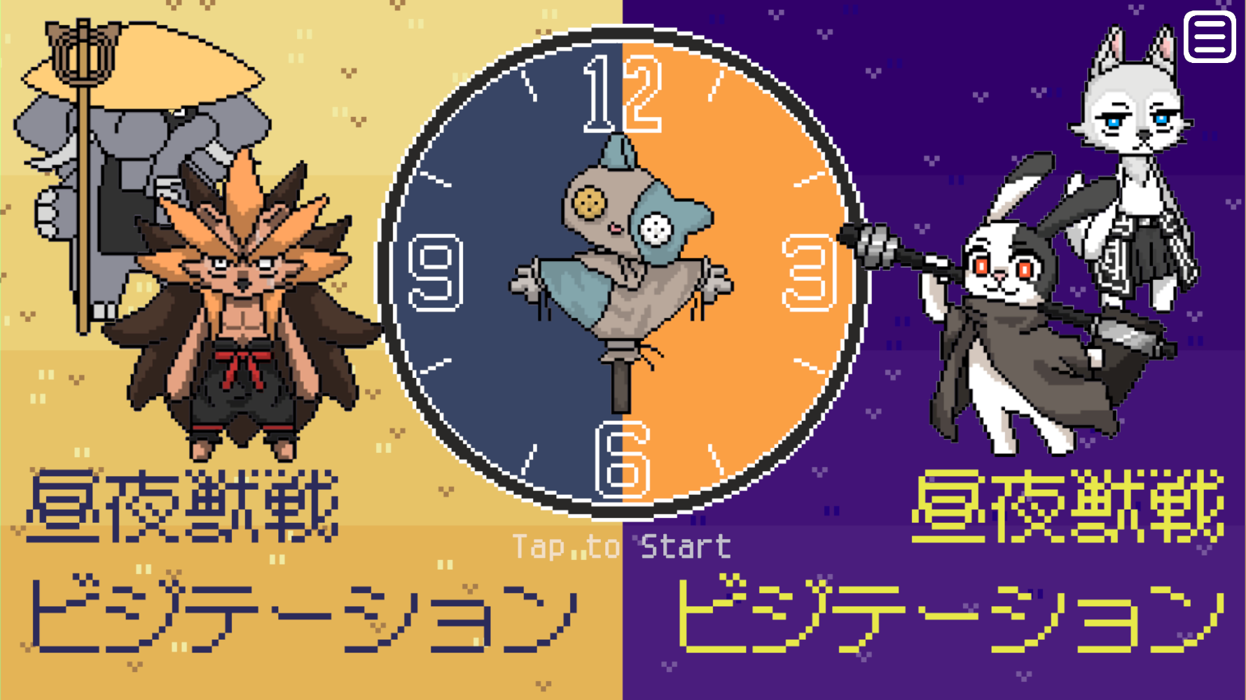 昼夜獣戦 ビジテーションのタイトル画面