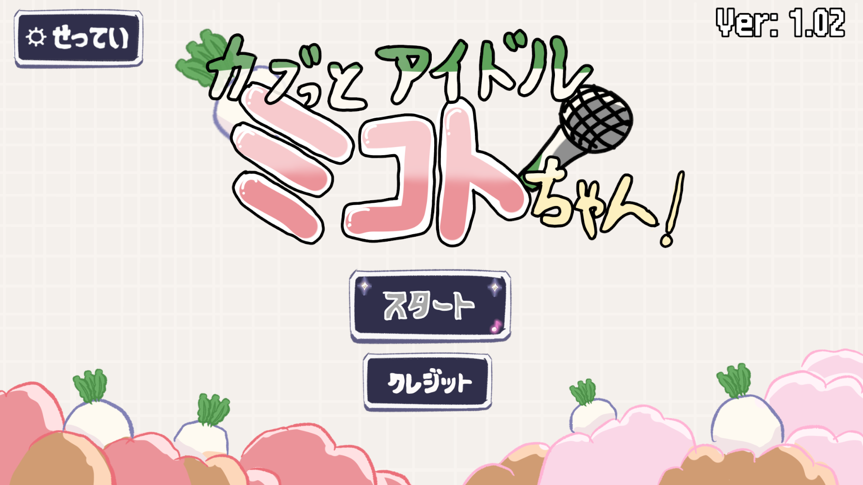 カブっとアイドル ミコトちゃん!のタイトル画面
