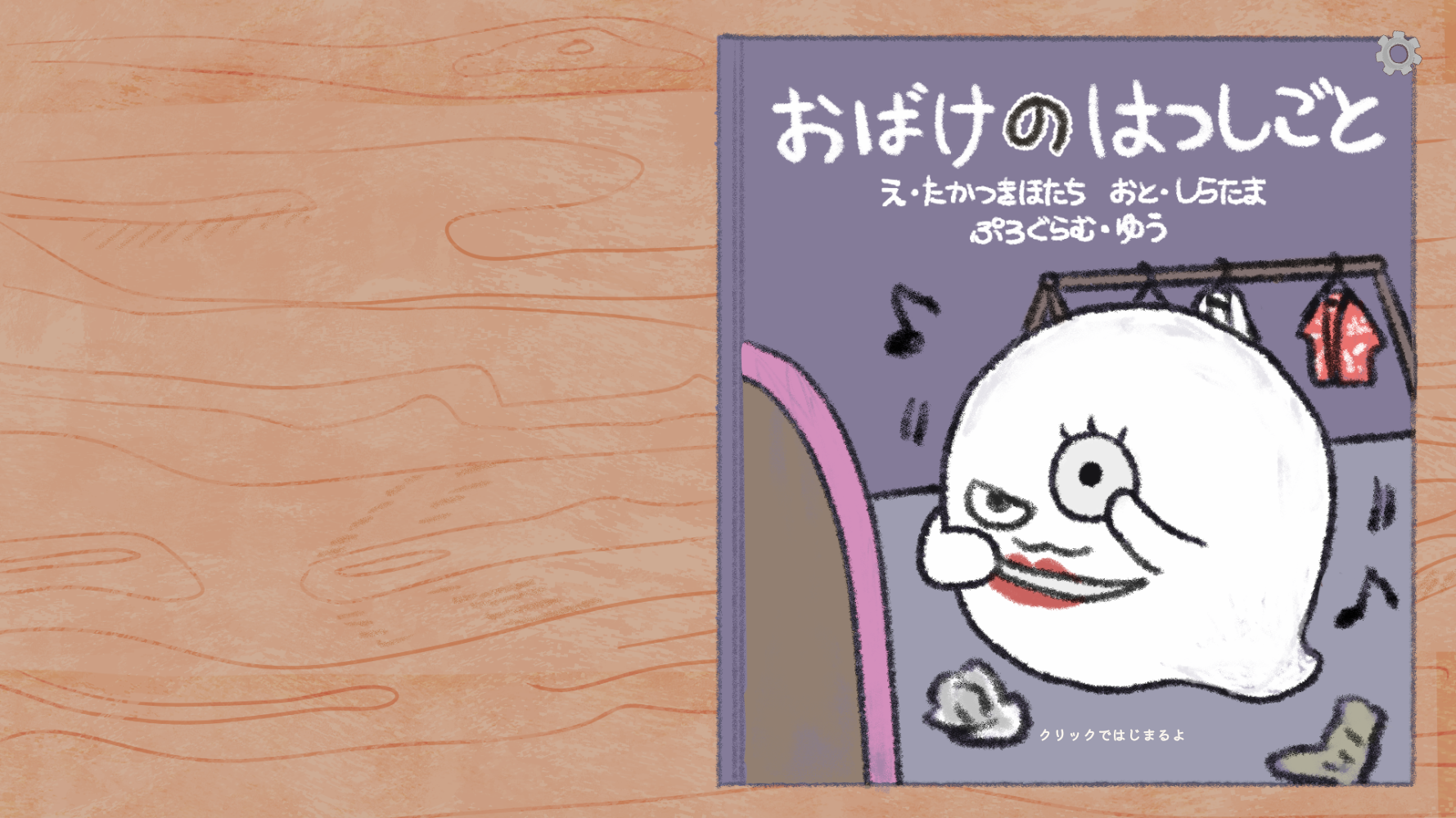 おばけのはつしごとのタイトル画面
