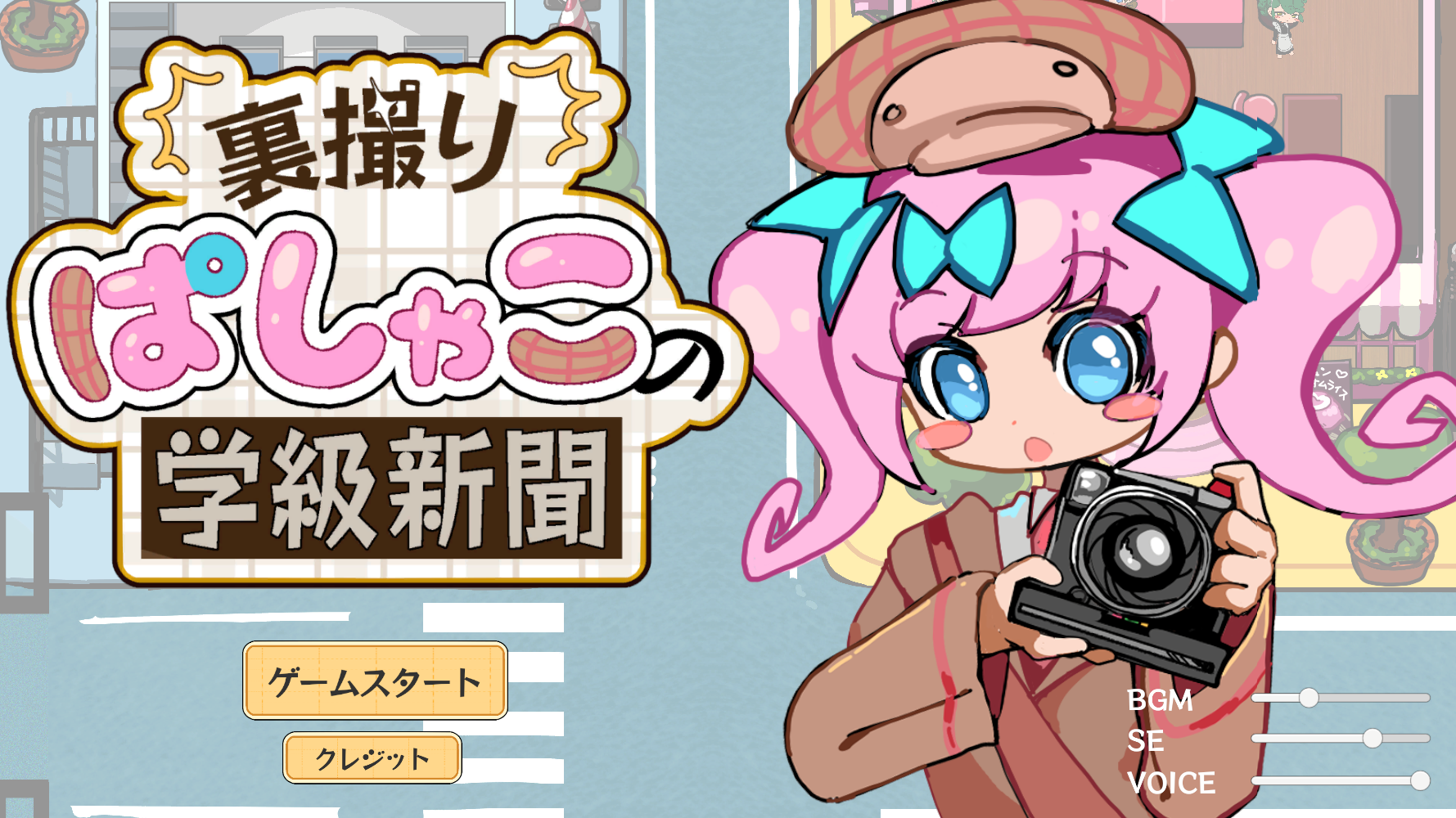 裏撮りぱしゃこの学級新聞のタイトル画面