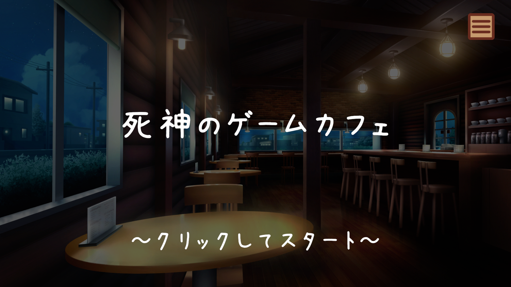 死神のゲームカフェのタイトル画面